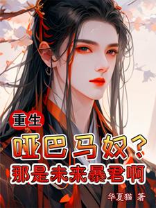 In the previous life, the tyrant died for love, and in this life, I became addicted to pampering him