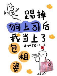 After I kicked out my boss, I became a landlady