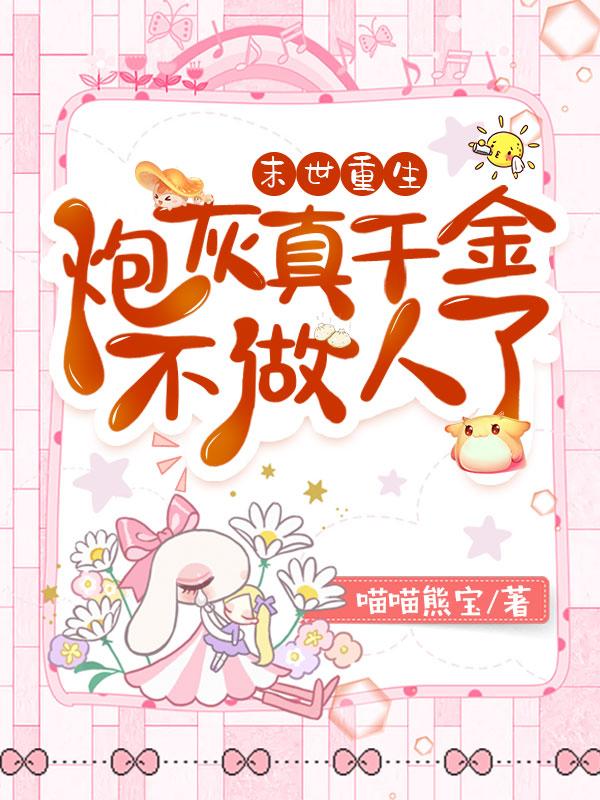 Rebirth in the apocalypse: Cannon fodder and real daughter no longer want to be human beings