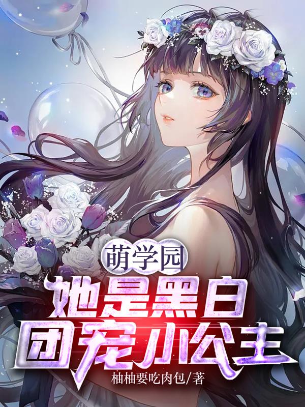 Moe Academy: She is the beloved little princess of the black and white group