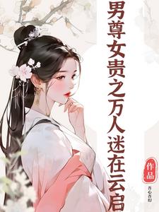 Men are superior to women: the heartthrob in Yunqi