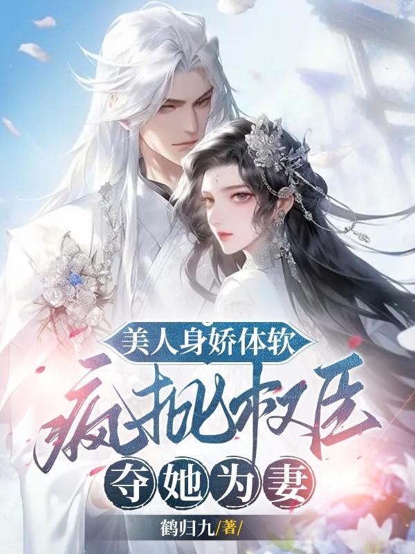 The beauty is delicate and soft, and he madly criticizes the powerful officials for taking her as th