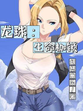 Dragon Ball: Chains of Life