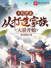 Immortal family: starting from building a family Tianjiao