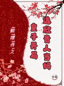 The Legend of Zhen Huan: A Prince's Start, Choosing Consort Xin as His Mother