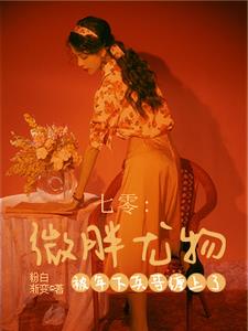 After the female village bully awakens: the rich brother is addicted to her love