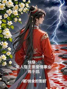 Quick Transmigration: The Beautiful Host Wants to Have Both Love and Career