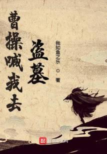 Cao Cao asked me to go rob a tomb