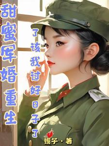 Sweet military marriage, I am reborn and it is time for me to live a good life