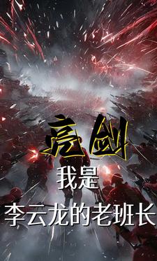 Bright Sword: I am Li Yunlong's old squad leader