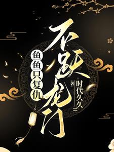 Fish only seek revenge, not leap over the Dragon Gate