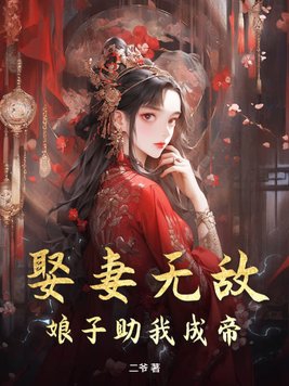 I want an invincible wife, my lady, help me become an emperor!