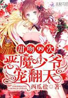 99 Sweet Kisses: Master Devil spoils the sky