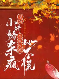 Xiaojiaojiao in the imperial city kills madly, the villains in the family don't panic