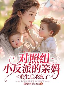 After rebirth, Mrs. Lu wants to change her baby's father