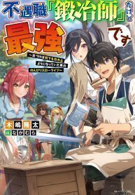Although It's the Weakest an Unprofitable Occupation,『Blacksmith』, Has Become the Strongest. ~Realized He Can Make Anything He Wants, the Man Started His Leisurely Life~