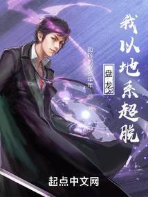 Panlong, I use the earth element to transcend
